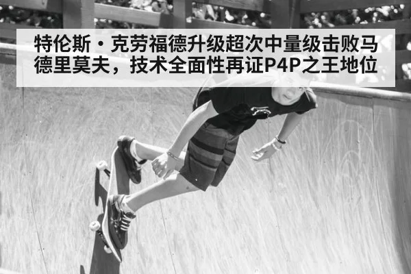 特伦斯·克劳福德升级超次中量级击败马德里莫夫，技术全面性再证P4P之王地位