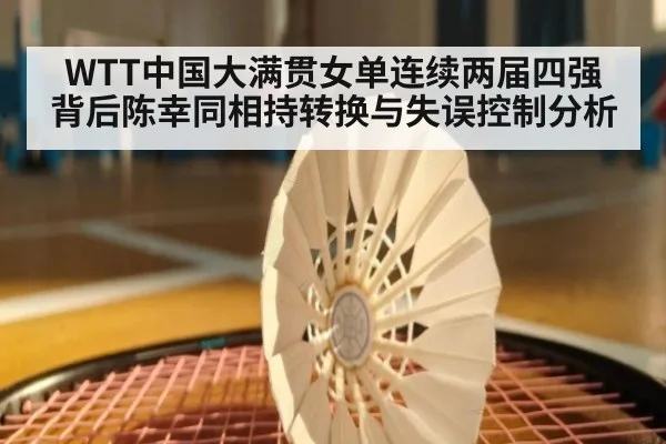 WTT中国大满贯女单连续两届四强背后陈幸同相持转换与失误控制分析