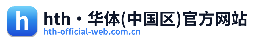 hth·华体(中国区)官方网站 Logo